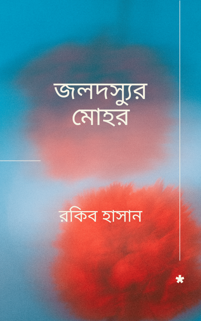 জলদস্যুর মোহর